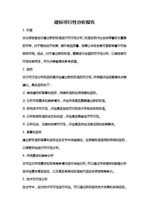 建标可行性分析报告