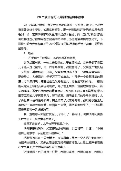 20个演讲时可以用到的经典小故事