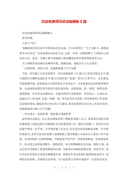 劳动竞赛领导讲话稿模板5篇