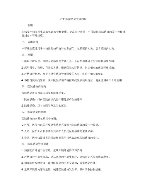 产妇医院感染管理制度