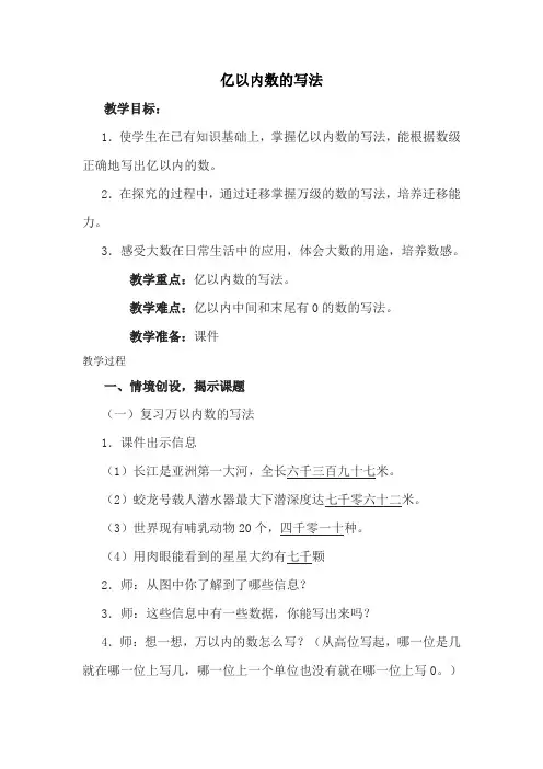 新人教部编版小学四年级数学上册《 亿以内数的写法》教案