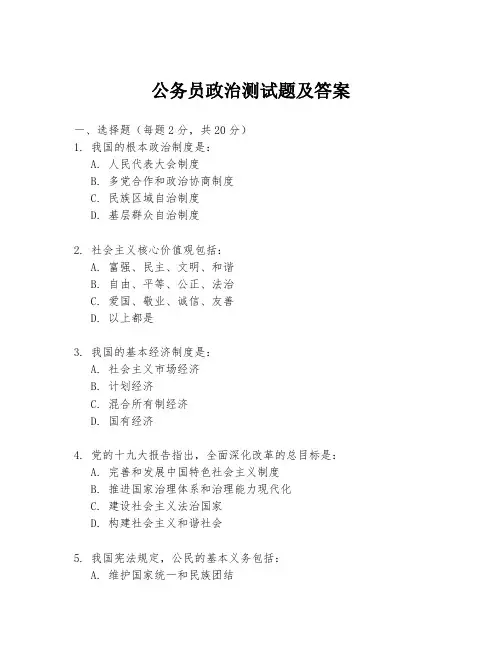 公务员政治测试题及答案