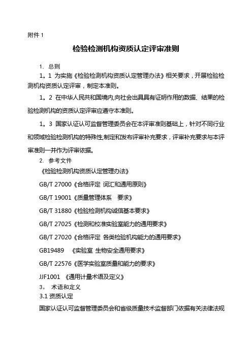 检验检测机构资质认定评审准则(新版)
