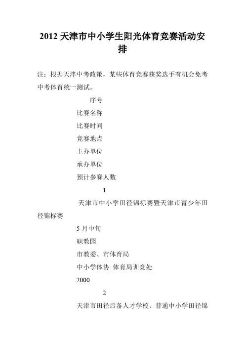 2012天津市中小学生阳光体育竞赛活动安排