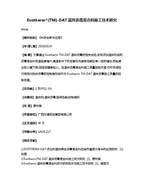 Evotherm^(TM)-DAT温拌沥青混合料施工技术研究