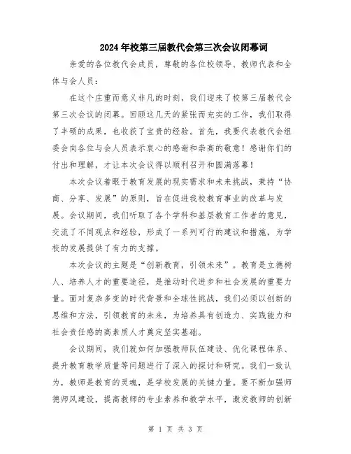 2024年校第三届教代会第三次会议闭幕词