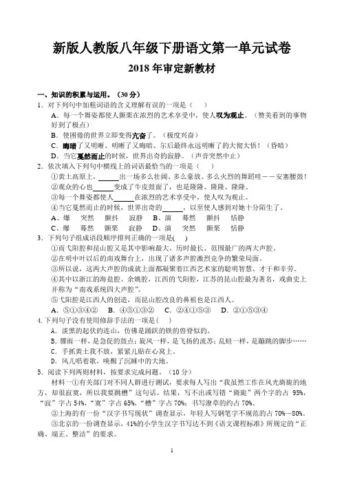 新版人教版八年级下册语文第一二三四五六单元试卷(2018最新审定)