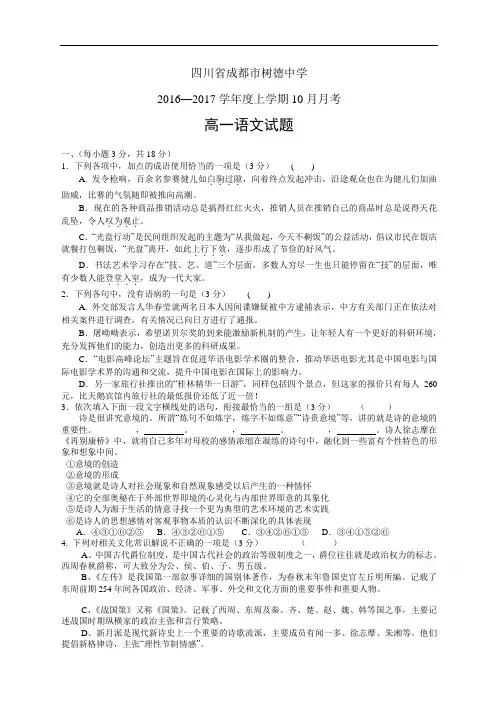 四川省成都市树德中学1617学年度高一上学期10月月考——语文(语文)