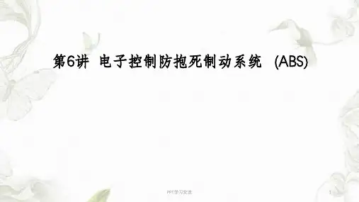 ABS汽车 电子控制防抱死制动系统课件