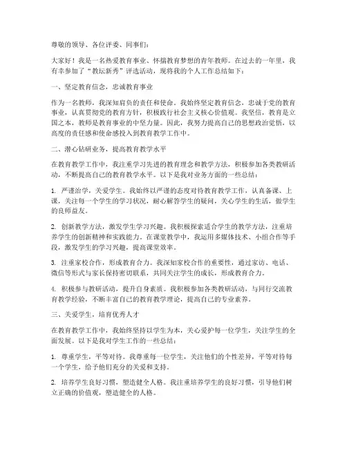 评选教坛新秀个人工作总结