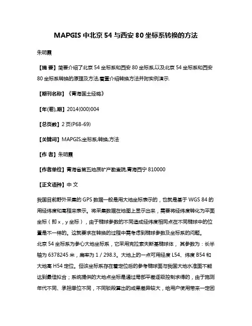 MAPGIS中北京54与西安80坐标系转换的方法