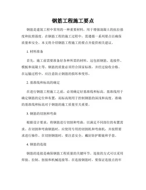 钢筋工程施工要点