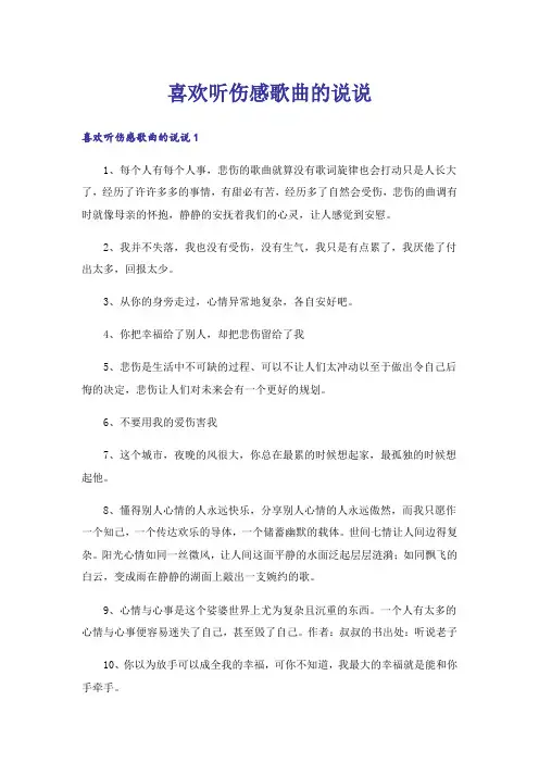 喜欢听伤感歌曲的说说