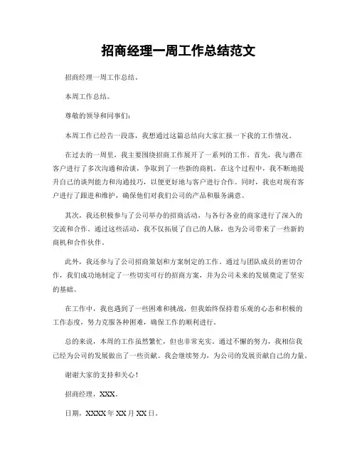 招商经理一周工作总结范文