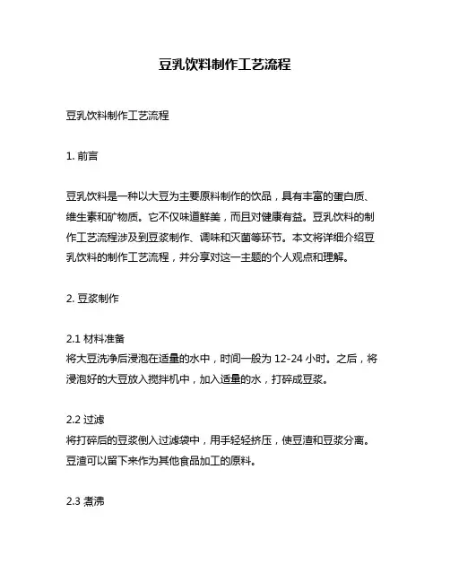 豆乳饮料制作工艺流程