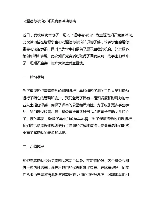 《道德与法治》知识竞赛活动总结