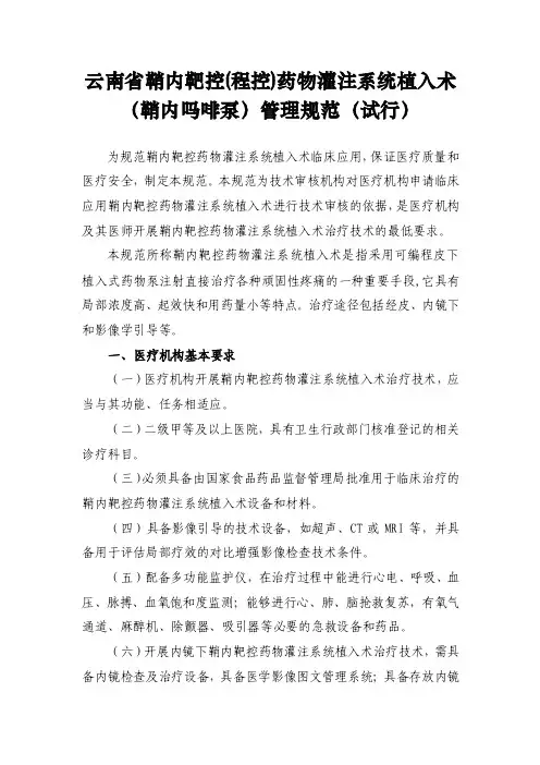 （程控）药物灌注系统植入术（鞘内吗啡泵）-云南省医学会