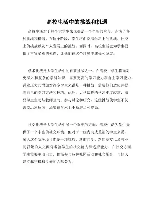 高校生活中的挑战和机遇