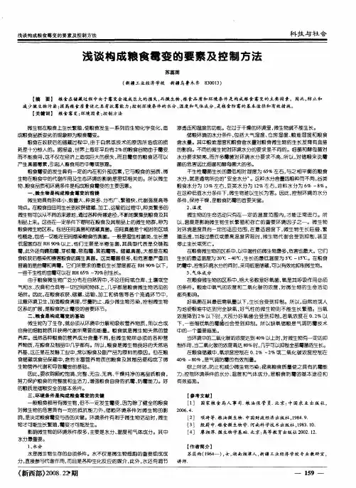 浅谈构成粮食霉变的要素及控制方法