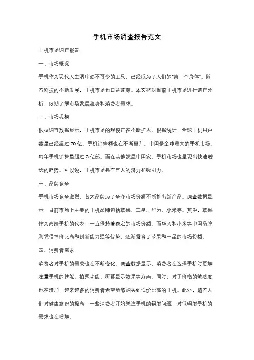 手机市场调查报告范文