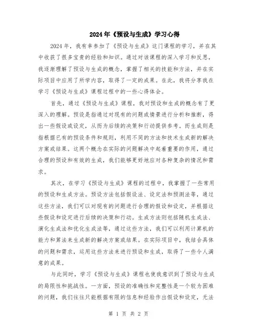 2024年《预设与生成》学习心得