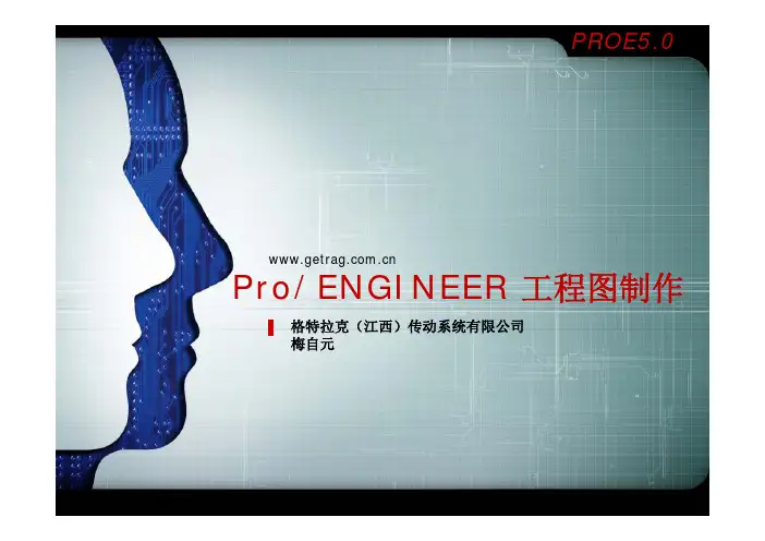 Pro ENGINEER5.0工程图2012