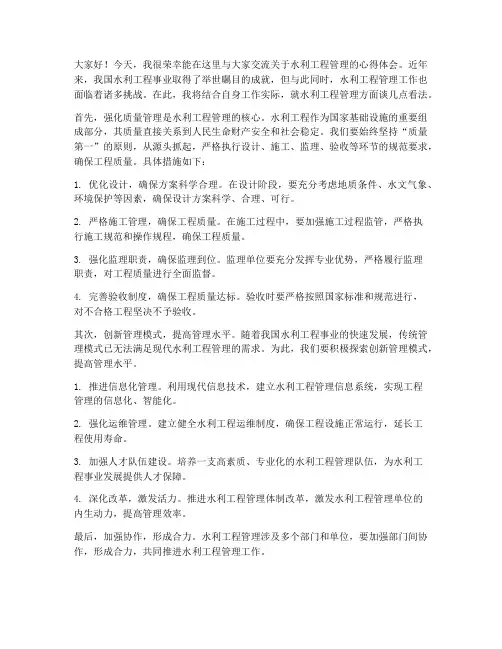 水利工程管理交流发言稿