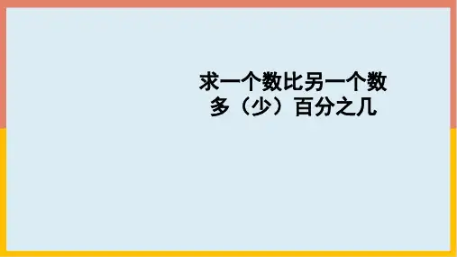 人教版数学六年级上册 第六单元(百分数一)求一个数比另一个数多(少)百分之几  课件(20张PPT)