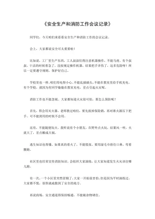 安全生产和消防工作会议记录
