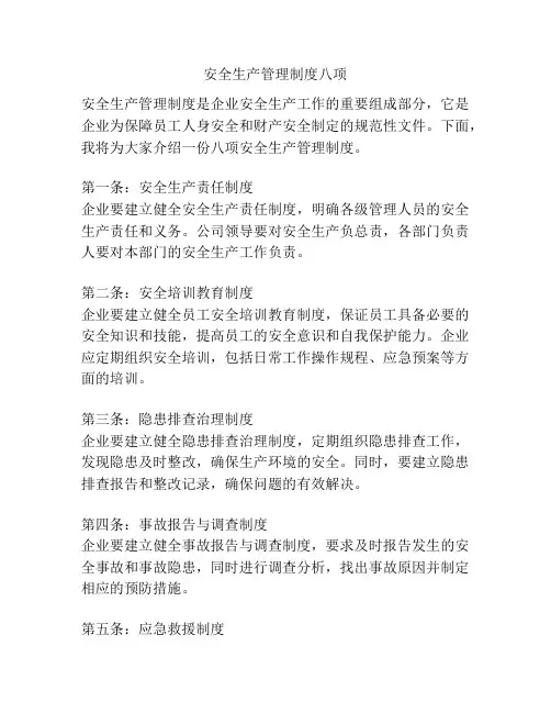 安全生产管理制度八项