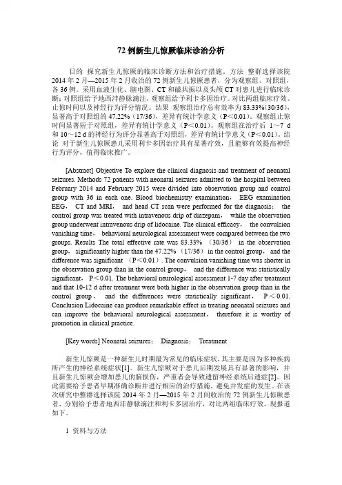 72例新生儿惊厥临床诊治分析
