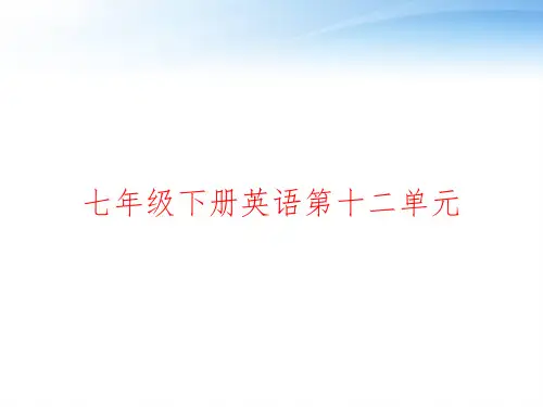 七年级下册英语第十二单元 ppt课件