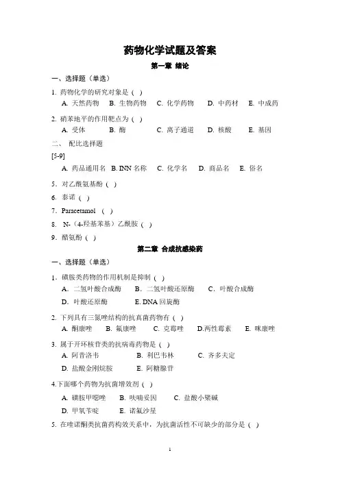 药物化学试题及答案大全