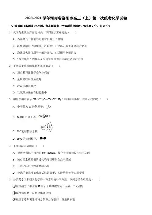 2020-2021学年河南省洛阳市高三(上)第一次统考化学试卷(Word+答案)