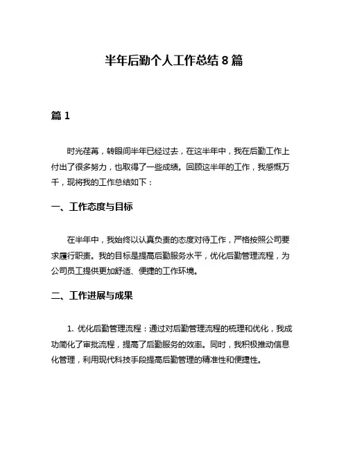 半年后勤个人工作总结8篇