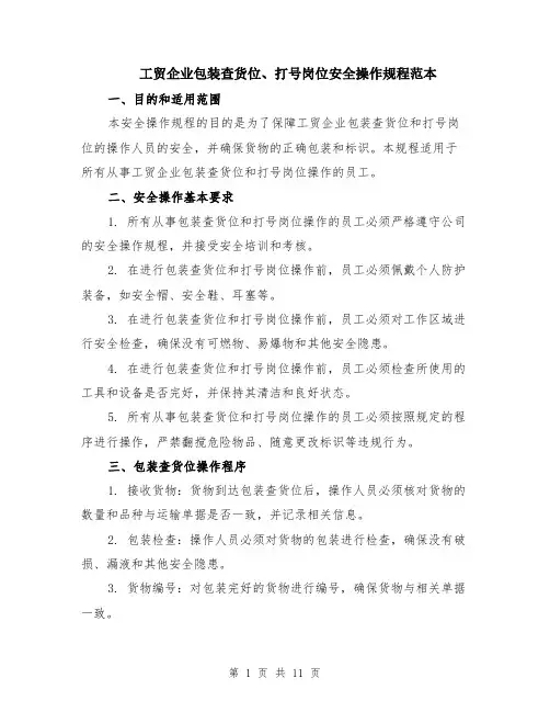工贸企业包装查货位、打号岗位安全操作规程范本（四篇）
