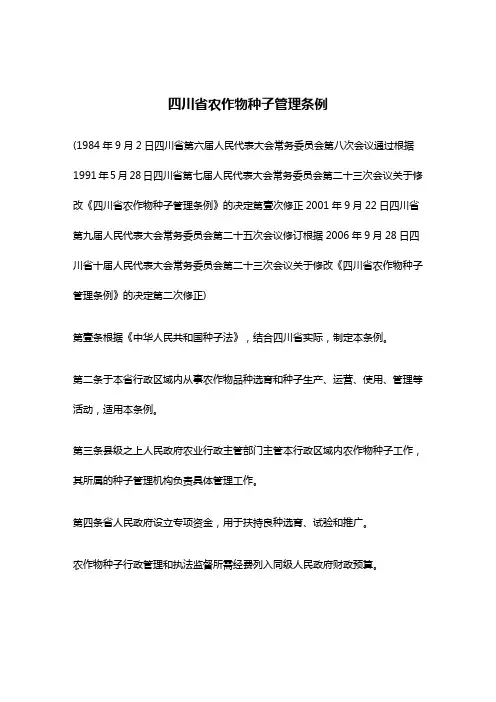 (管理制度)四川省农作物种子管理条例