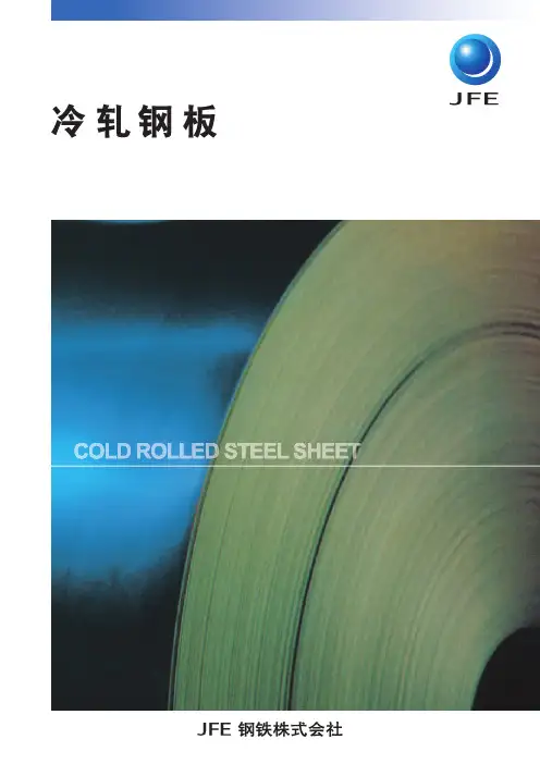 JFE冷轧钢板产品手册