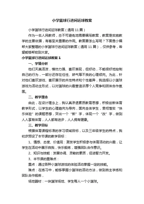 小学篮球行进间运球教案（通用11篇）