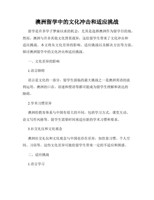 澳洲留学中的文化冲击和适应挑战