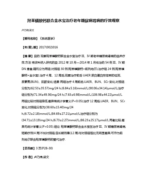 羟苯磺酸钙联合金水宝治疗老年糖尿病肾病的疗效观察