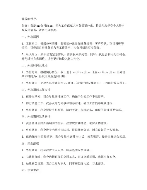 个人外出报备申请书模板