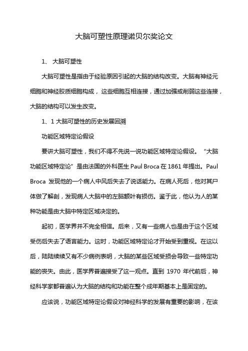 大脑可塑性原理诺贝尔奖论文