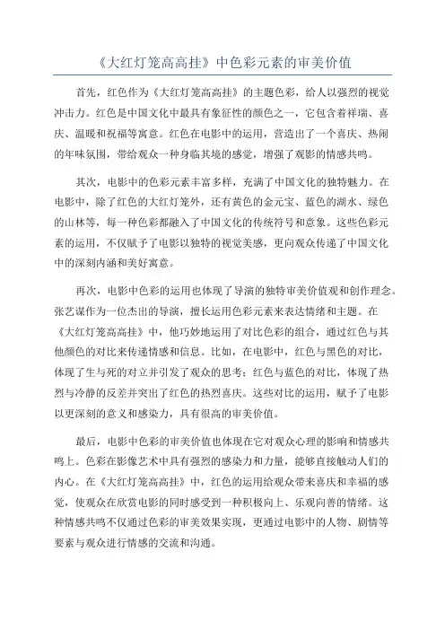 《大红灯笼高高挂》中色彩元素的审美价值