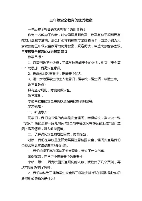 三年级安全教育的优秀教案（通用8篇）