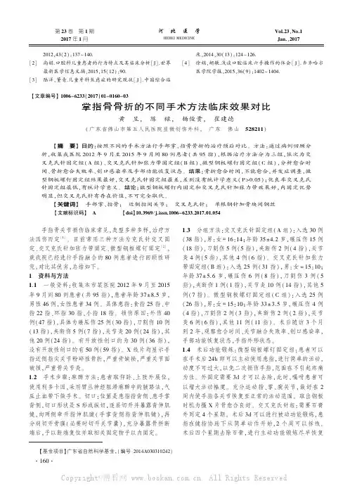 掌指骨骨折的不同手术方法临床效果对比
