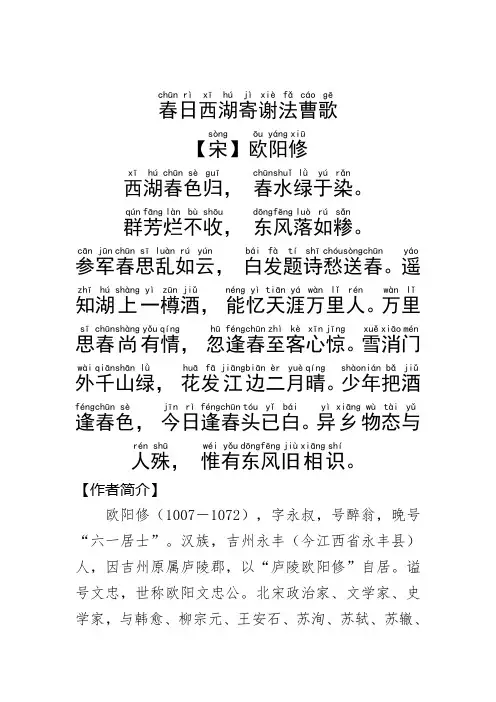 《春日西湖寄谢法曹歌 》欧阳修.拼音版