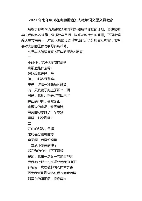 2021年七年级《在山的那边》人教版语文原文及教案