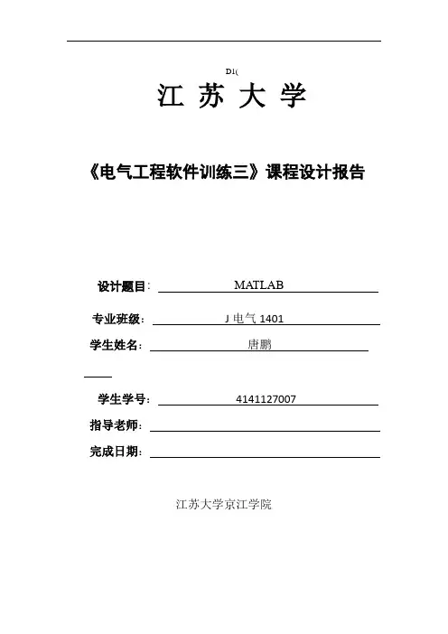 电气工程软件训练(三)——Matlab 作业