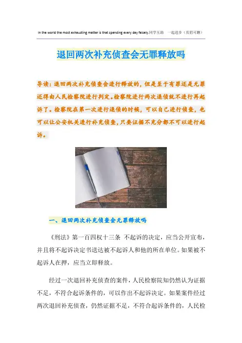 退回两次补充侦查会无罪释放吗